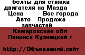 болты для стяжки двигателя на Мазда rx-8 › Цена ­ 100 - Все города Авто » Продажа запчастей   . Кемеровская обл.,Ленинск-Кузнецкий г.